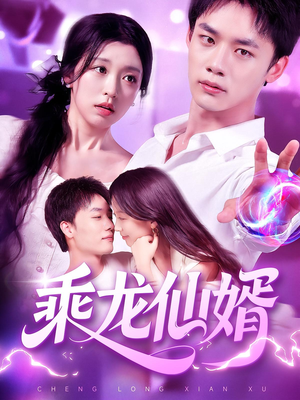 乘龙仙婿（92集）百亿短剧抢先看