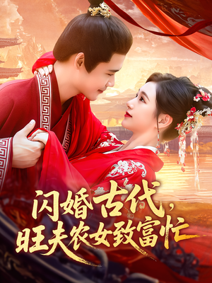 闪婚古代，旺夫农女致富忙（102集）更新时间一览表