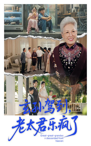 玄孙驾到老太君乐疯了（75集）大结局一气呵成