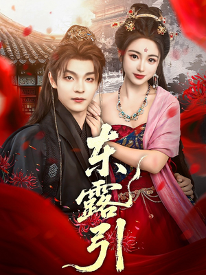 东露引（80集）好看的国产短剧