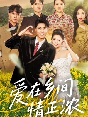 爱在乡间情正浓（62集）短剧上头又好看