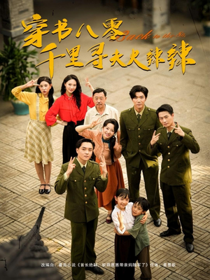 穿书八零千里寻夫火辣辣（66集）大结局完美收官