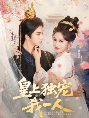 皇上独宠我一人（74集）精彩的短剧