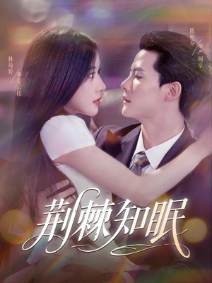 荆棘知眠（81集）短剧推荐来了