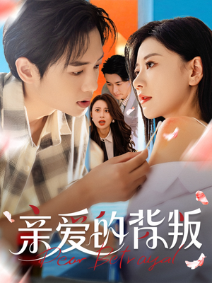 亲爱的背叛（79集）集免费看短剧