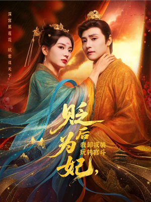 贬后为妃我卸戎装玩转宫斗（79集）热门短剧推广