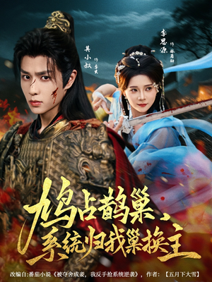 鸠占鹊巢，系统归我巢换主（80集）爱上了这部剧了