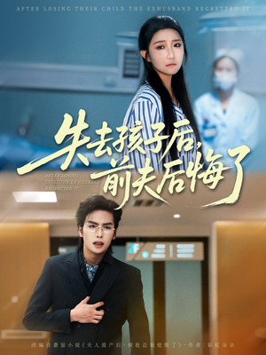 失去孩子后前夫后悔了（76集）演的怎么样
