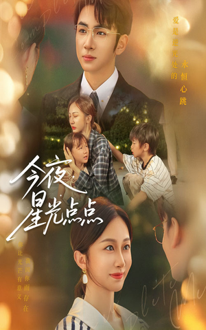 今夜星光点点（60集）短剧热播抢先看