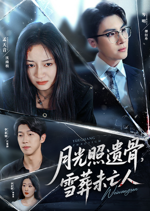 月光照遗骨雪葬未亡人（57集）爆款短剧追不停