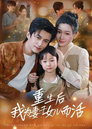 重生后我为妻子女儿而活（50集）免费看全集