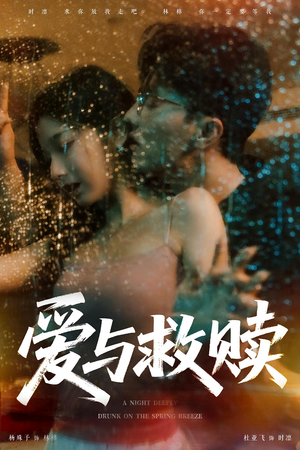 爱与救赎(50集) 爱与救赎(50集)短剧片段分享