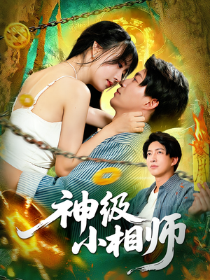 神级小相师（103集）短剧全集更精彩