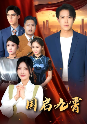 国启九霄（49集）短剧热播抢先看