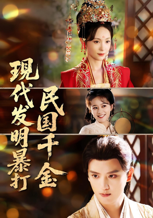现代发明暴打民国千金（58集）更新时间