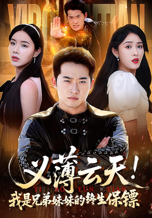 义薄云天我是兄弟妹妹的终生保镖（64集）短剧片段分享