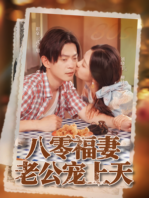 八零福妻老公宠上天（75集）经典老剧免费看