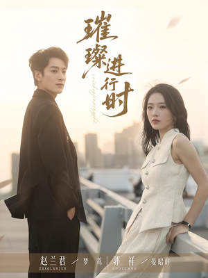 璀璨进行时(73集) 璀璨进行时(73集)男主角是谁