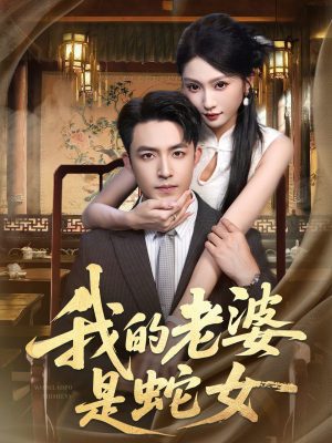 我的老婆是蛇女（52集）超甜短剧抢先看