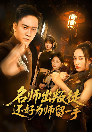 名师出叛徒还好为师留一手（79集）恋爱短剧分享