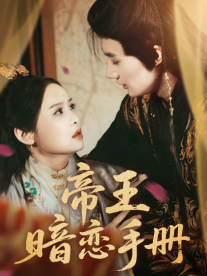 帝王暗恋手册（76集）超好看的短剧