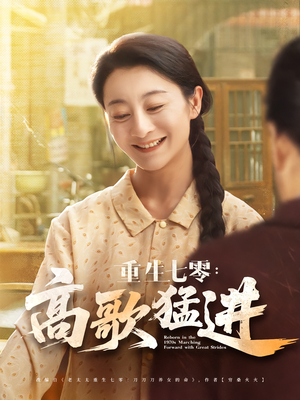 重生七零：高歌猛进（96集）经典老剧免费看