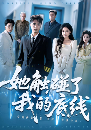 她触碰了我的底线（63集）超好看短剧推荐