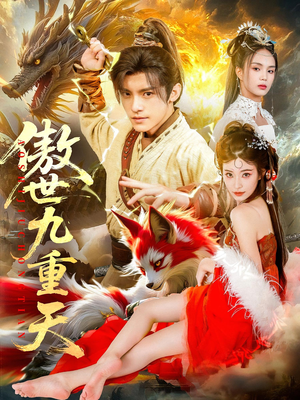 傲世九重天（80集）短剧热门分享