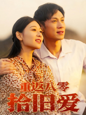 重返八零拾旧爱（56集）高分佳作免费看