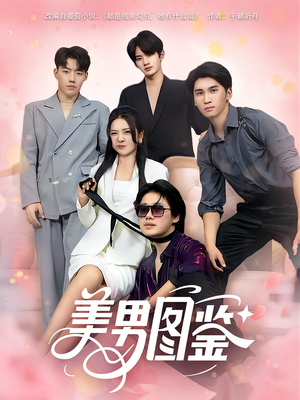 美男图鉴（80集）精彩短剧下载