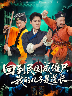 回到民国成僵尸，我的儿子是道长（70集）让你一口气看完