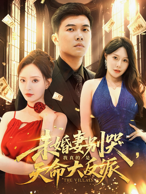 未婚妻别哭我真的是天命大反派（80集）超好看短剧推荐