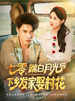 七零踹白月光后下乡发家娶村花（80集）亿万短剧抢先看