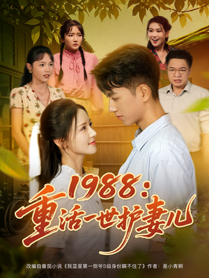 1988：重活一世护妻儿（80集）短剧热播中