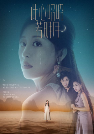 此心昭昭若明月（71集）真的太好看了