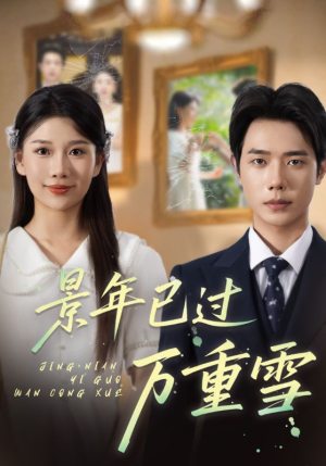 景年已过万重雪（69集）推荐热门短剧