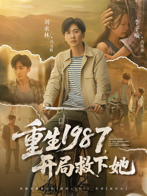重生1987开局救下她（82集）热播短剧排行榜