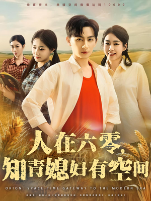 人在六零，知青媳妇有空间（80集）短剧免费看全集