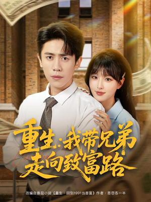 重生我带兄弟走向致富路（77集）短剧太好看了吧