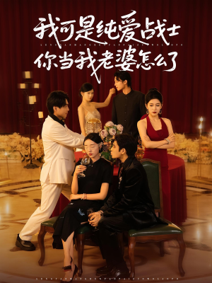 我可是纯爱战士你当我老婆怎么了（83集）河马免费短剧