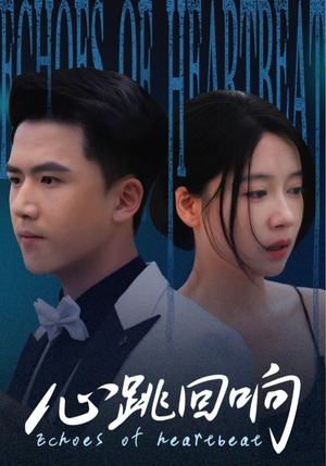 心跳回响（67集）海量资源免费看