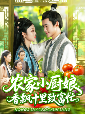 农家小厨娘，香飘十里致富忙（100集）爆火短剧抢先看