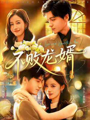 不败龙婿（97集）免费短剧完整版