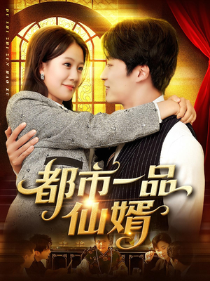 都市一品仙婿（102集）热门短剧又来了