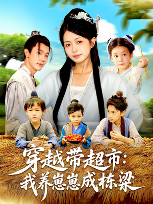 穿越带超市：我养崽崽成栋梁（83集）追风的女孩短剧