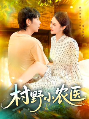 村野小农医（94集）全集
