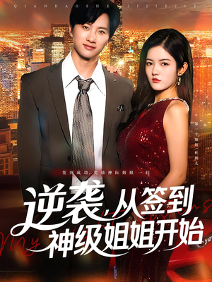 逆袭，从签到神级姐姐开始（96集）短剧精彩推荐