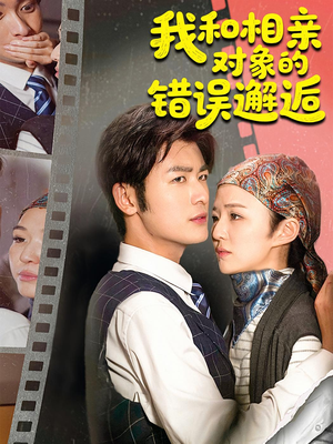 我和相亲对象的错误邂逅（45集）热播短剧来袭