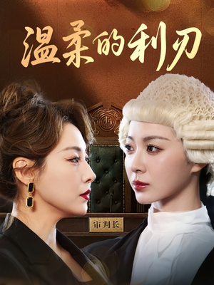 温柔的利刃（65集）让你一口气看完