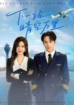 下一站晴空万里(100集) 下一站晴空万里(100集)我真的爱了